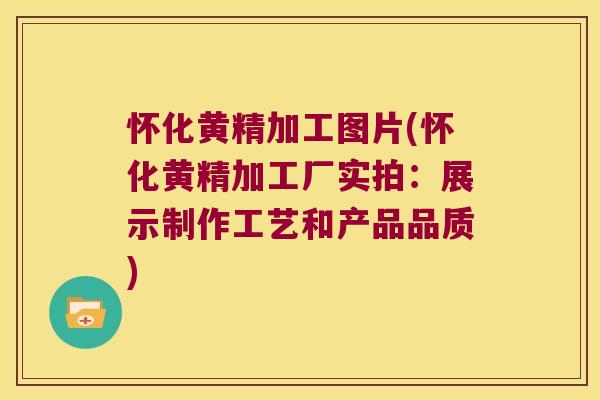 怀化黄精加工图片(怀化黄精加工厂实拍:展示制作工艺和产品品质) 怀化黄精加工图片(怀化黄精加工厂实拍:展示制作工艺和产品品质)