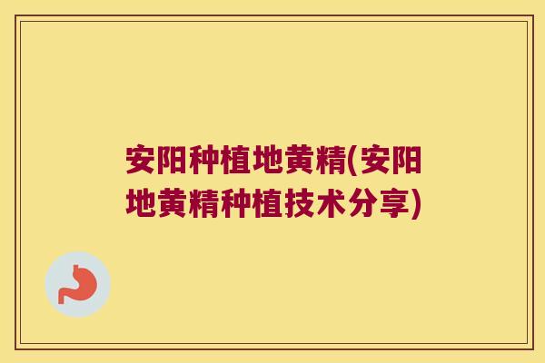 安阳种植地黄精(安阳地黄精种植技术分享)