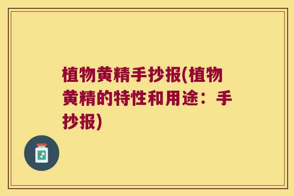 植物黄精手抄报(植物黄精的特性和用途：手抄报)