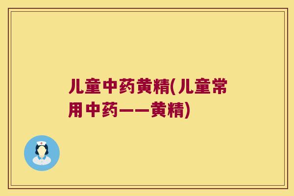 儿童黄精(儿童常用——黄精) 儿童黄精(儿童常用——黄精)