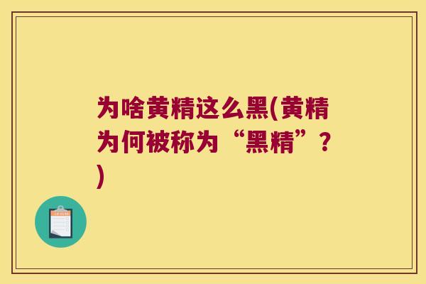 为啥黄精这么黑(黄精为何被称为“黑精”?) 为啥黄精这么黑(黄精为何被称为“黑精”?)