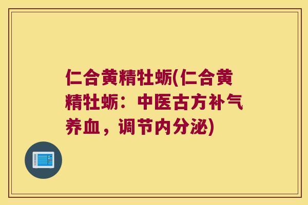 仁合黄精牡蛎(仁合黄精牡蛎：中医古方，调节)