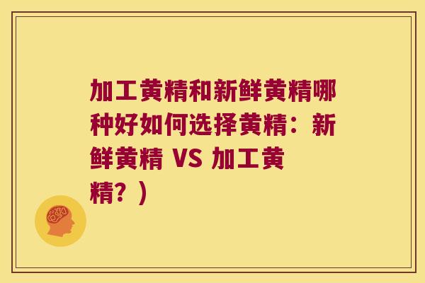 加工黄精和新鲜黄精哪种好如何选择黄精：新鲜黄精 VS 加工黄精？)