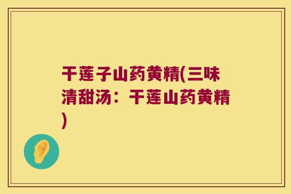 干莲子山药黄精(三味清甜汤：干莲山药黄精)