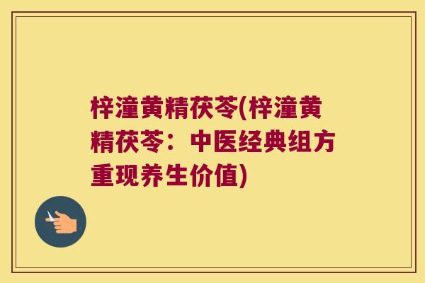 梓潼黄精茯苓(梓潼黄精茯苓:中医经典组方重现养生价值) 梓潼黄精茯苓(梓潼黄精茯苓:中医经典组方重现养生价值)