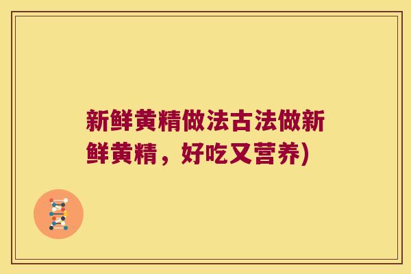 新鲜黄精做法古法做新鲜黄精,好吃又营养) 新鲜黄精做法古法做新鲜黄精,好吃又营养)