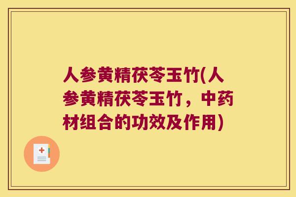 人参黄精茯苓玉竹(人参黄精茯苓玉竹，材组合的功效及作用)