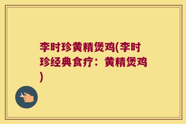 李时珍黄精煲鸡(李时珍经典食疗：黄精煲鸡)