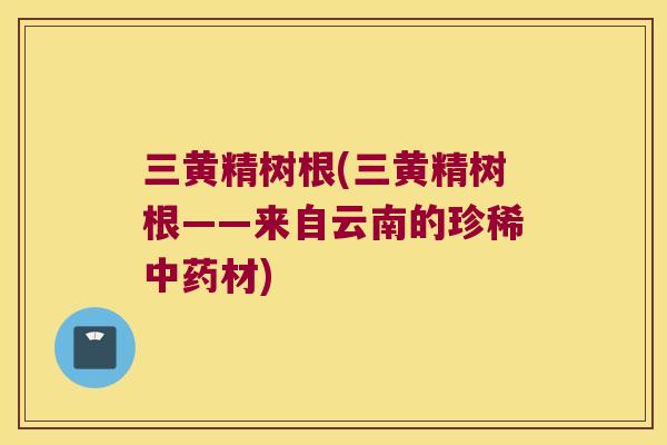 三黄精树根(三黄精树根——来自云南的珍稀材) 三黄精树根(三黄精树根——来自云南的珍稀材)