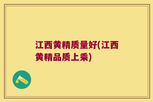 江西黄精质量好(江西黄精品质上乘) 江西黄精质量好(江西黄精品质上乘)