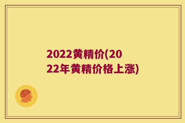 2022黄精价(2022年黄精价格上涨)