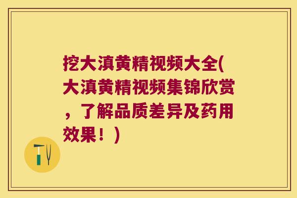 挖大滇黄精视频大全(大滇黄精视频集锦欣赏,了解品质差异及药用效果!) 挖大滇黄精视频大全(大滇黄精视频集锦欣赏,了解品质差异及药用效果!)