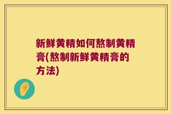 新鲜黄精如何熬制黄精膏(熬制新鲜黄精膏的方法) 新鲜黄精如何熬制黄精膏(熬制新鲜黄精膏的方法)