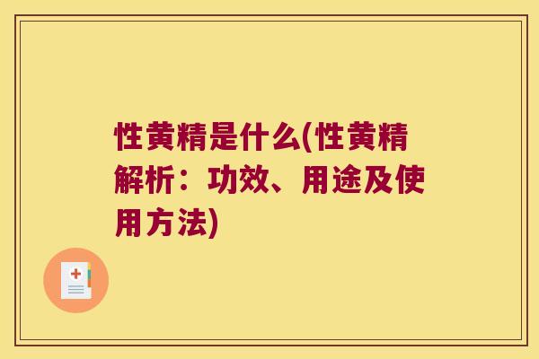 性黄精是什么(性黄精解析：功效、用途及使用方法)