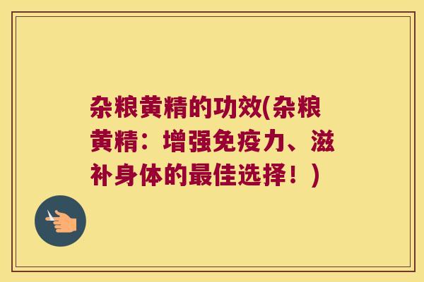 杂粮黄精的功效(杂粮黄精：增强力、滋补身体的佳选择！)