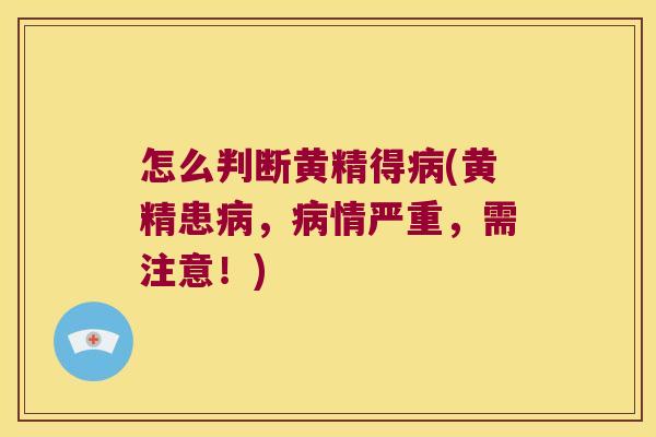 怎么判断黄精得(黄精患,情严重,需注意!) 怎么判断黄精得(黄精患,情严重,需注意!)