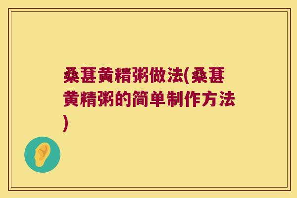 桑葚黄精粥做法(桑葚黄精粥的简单制作方法)