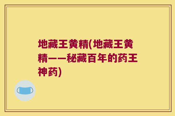 地藏王黄精(地藏王黄精——秘藏百年的药王神药)