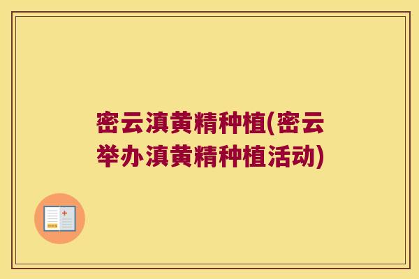 密云滇黄精种植(密云举办滇黄精种植活动)