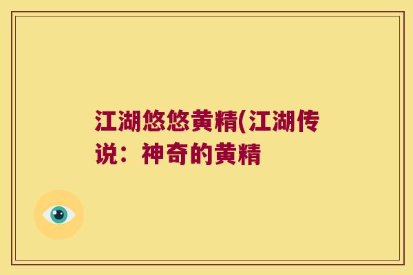 江湖悠悠黄精(江湖传说:神奇的黄精 江湖悠悠黄精(江湖传说:神奇的黄精