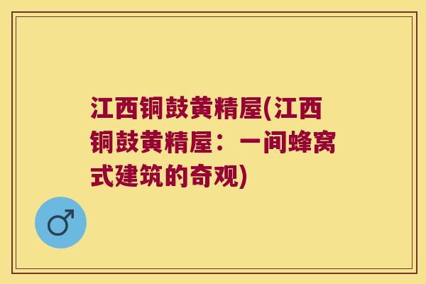 江西铜鼓黄精屋(江西铜鼓黄精屋：一间蜂窝式建筑的奇观)
