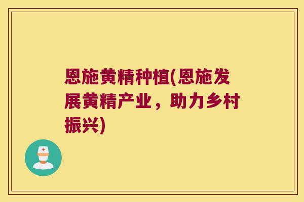 恩施黄精种植(恩施发展黄精产业,助力乡村振兴) 恩施黄精种植(恩施发展黄精产业,助力乡村振兴)