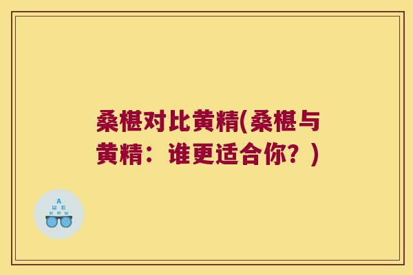 桑椹对比黄精(桑椹与黄精：谁更适合你？)