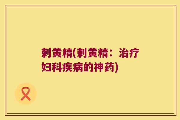 剌黄精(剌黄精：的神药)