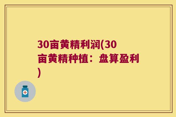 30亩黄精利润(30亩黄精种植：盘算盈利)