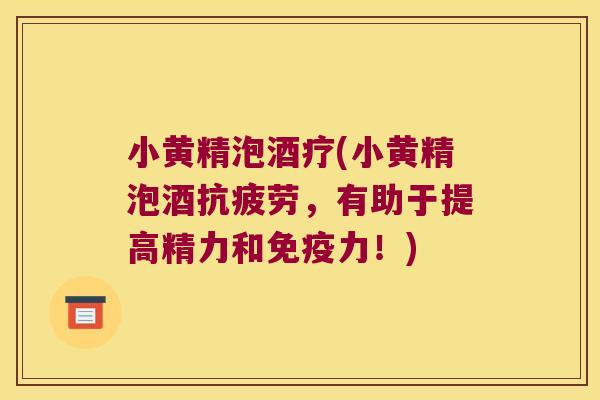 小黄精泡酒疗(小黄精泡酒,有助于提高精力和力!) 小黄精泡酒疗(小黄精泡酒,有助于提高精力和力!)