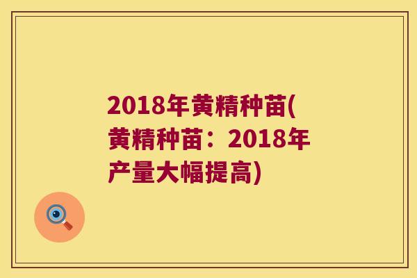 2018年黄精种苗(黄精种苗：2018年产量大幅提高)