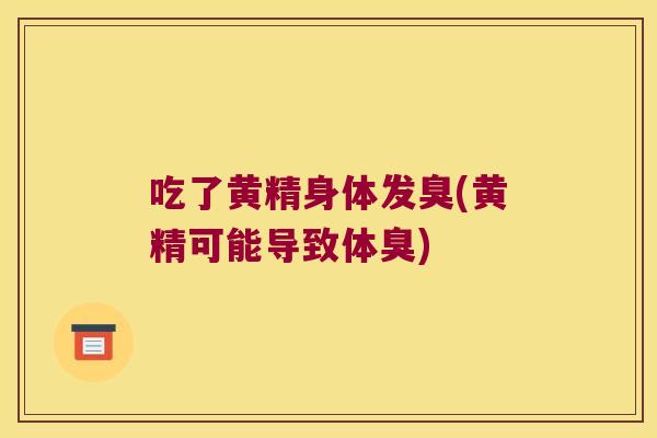 吃了黄精身体发臭(黄精可能导致体臭) 吃了黄精身体发臭(黄精可能导致体臭)