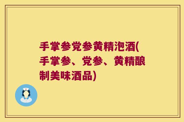 手掌参党参黄精泡酒(手掌参、党参、黄精酿制美味酒品)