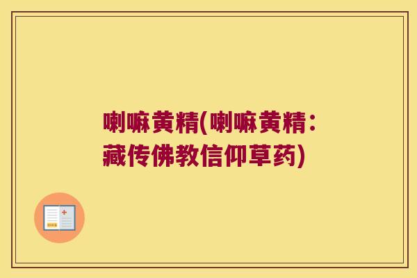 喇嘛黄精(喇嘛黄精:藏传佛教信仰草药) 喇嘛黄精(喇嘛黄精:藏传佛教信仰草药)