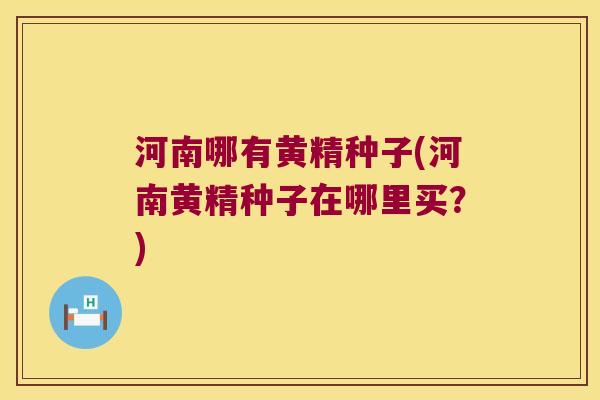 河南哪有黄精种子(河南黄精种子在哪里买?) 河南哪有黄精种子(河南黄精种子在哪里买?)