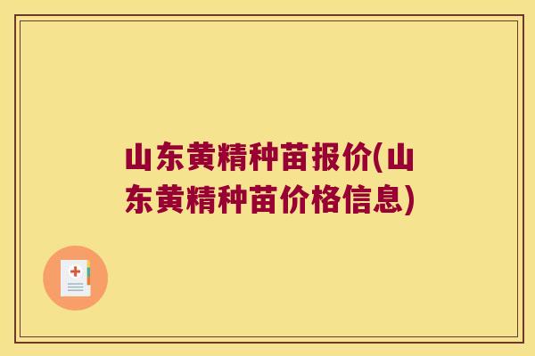 山东黄精种苗报价(山东黄精种苗价格信息) 山东黄精种苗报价(山东黄精种苗价格信息)