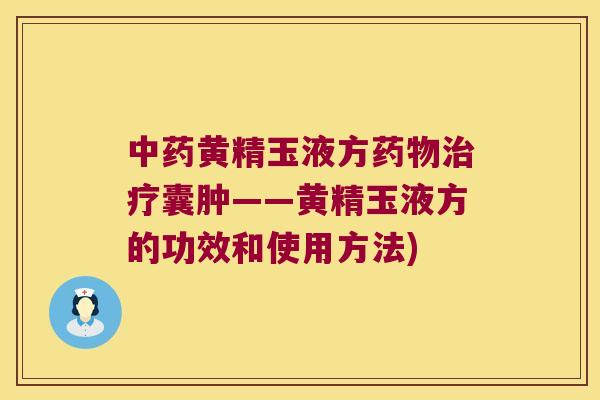 黄精玉液方囊肿——黄精玉液方的功效和使用方法)
