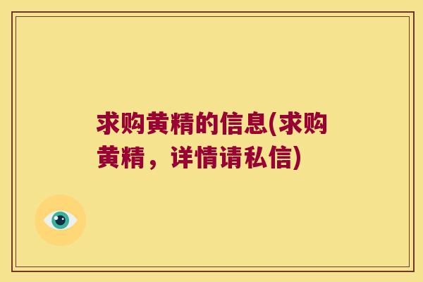 求购黄精的信息(求购黄精，详情请私信)