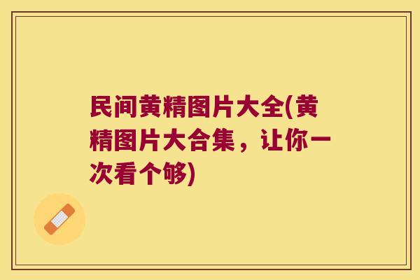 民间黄精图片大全(黄精图片大合集,让你一次看个够) 民间黄精图片大全(黄精图片大合集,让你一次看个够)