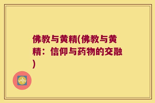 佛教与黄精(佛教与黄精:信仰与的交融) 佛教与黄精(佛教与黄精:信仰与的交融)