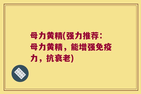 母力黄精(强力推荐:母力黄精,能增强力,抗) 母力黄精(强力推荐:母力黄精,能增强力,抗)
