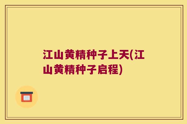 江山黄精种子上天(江山黄精种子启程) 江山黄精种子上天(江山黄精种子启程)