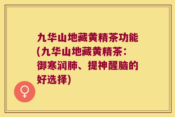 九华山地藏黄精茶功能(九华山地藏黄精茶:御寒润、提神醒脑的好选择) 九华山地藏黄精茶功能(九华山地藏黄精茶:御寒润、提神醒脑的好选择)