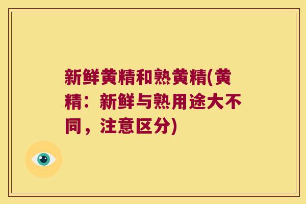 新鲜黄精和熟黄精(黄精:新鲜与熟用途大不同,注意区分) 新鲜黄精和熟黄精(黄精:新鲜与熟用途大不同,注意区分)