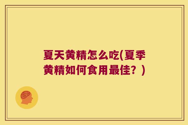 夏天黄精怎么吃(夏季黄精如何食用佳?) 夏天黄精怎么吃(夏季黄精如何食用佳?)