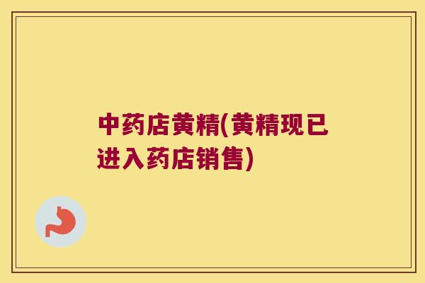店黄精(黄精现已进入药店销售)