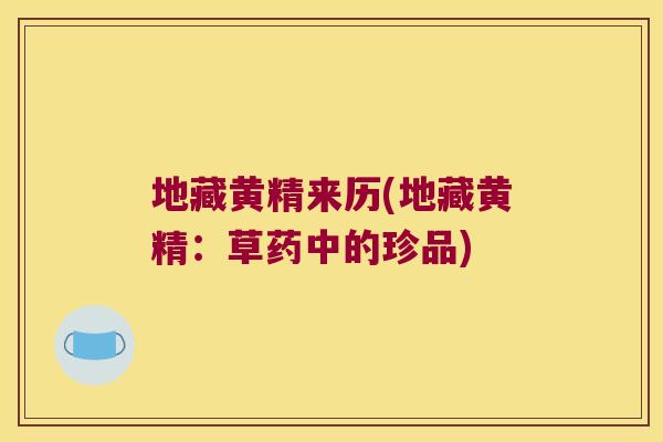 地藏黄精来历(地藏黄精:草药中的珍品) 地藏黄精来历(地藏黄精:草药中的珍品)
