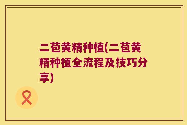 二苞黄精种植(二苞黄精种植全流程及技巧分享)