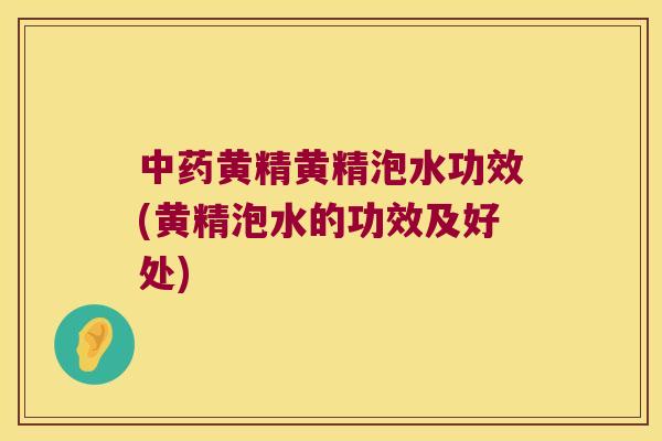 黄精黄精泡水功效(黄精泡水的功效及好处) 黄精黄精泡水功效(黄精泡水的功效及好处)