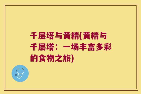 千层塔与黄精(黄精与千层塔：一场丰富多彩的食物之旅)